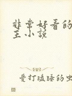 非常好看的双男主小说