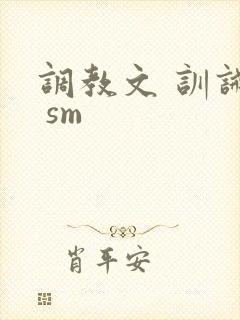 调教文 训诫文 sm