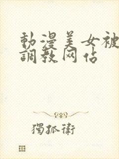 动漫美女被触手调教网站