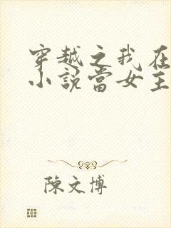 穿越之我在各个小说当女主女主角