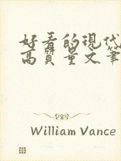 好看的现代小说高质量文笔好