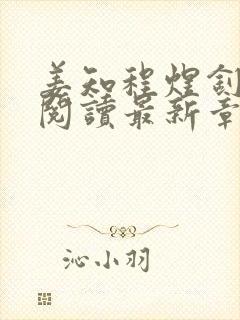 姜知程煜钊全文阅读最新章节更新