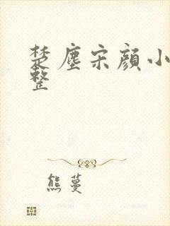 楚尘宋颜小说完整