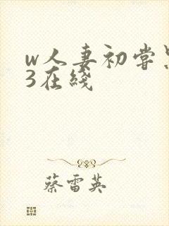 w人妻初尝黑人3在线