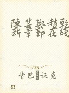 陈芸与赵乾志最新章节在线阅读