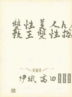 双性美人h魔教教主双性总受