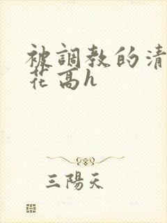 被调教的清纯校花高h封面