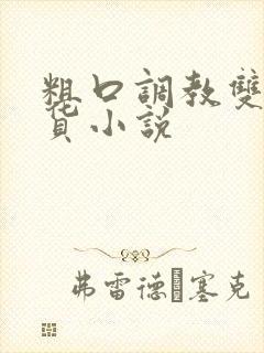 粗口调教双性骚货小说