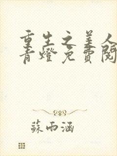 重生之美人事君青灯免费阅读全文