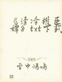 《清冷权臣的逃婢》txt下载