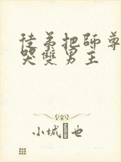 徒弟把师尊欺负哭双男主