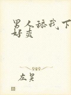 男人舔我下面 好爽