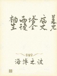 柏西塔病美人重生后全文免费阅读封面