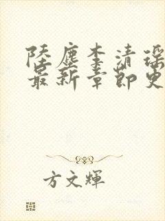 陆尘李清瑶小说最新章节更新