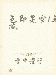 色即是空1无删减