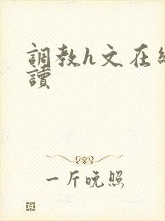 调教h文在线阅读封面