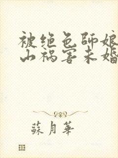 被绝色师娘赶下山祸害未婚妻陆凡