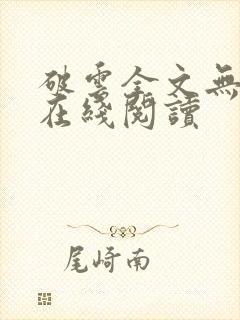 破云全文无删减在线阅读