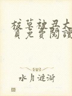 校草被丑大叔欺负免费阅读