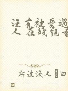 没有被爱过的女人 在线观看