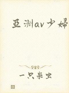 亚洲av少妇图