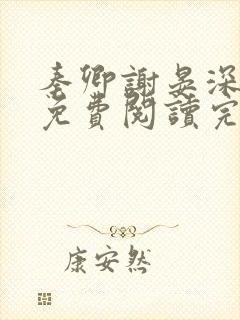 秦卿谢晏深小说免费阅读完整版封面