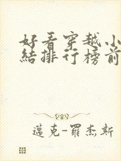 好看穿越小说完结排行榜前十名