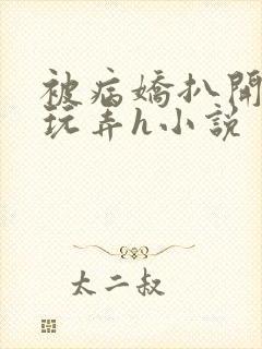 被病娇扒开双腿玩弄h小说