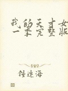 我的天才女友第一季完整版