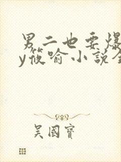 男二也要爆吗by筱喻小说全文免费阅读