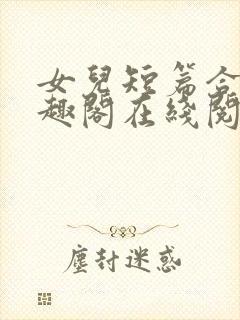 女儿短篇合集笔趣阁在线阅读小说