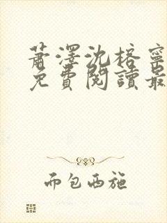 萧泽沈榕宁全文免费阅读最新章节