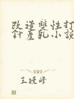 改造双性打催乳针产乳小说