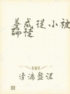 养成从小被肉h师徒封面