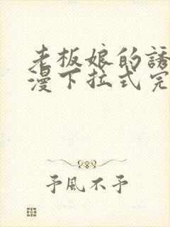 老板娘的诱惑韩漫下拉式完整