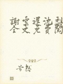 谢云迟沈梨小说全文免费阅读