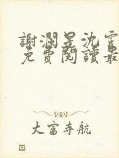 谢澜星沈霄小说免费阅读最新