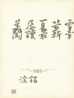 叶辰夏若雪免费阅读最新章节封面