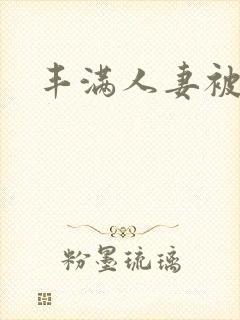 丰满人妻被中出