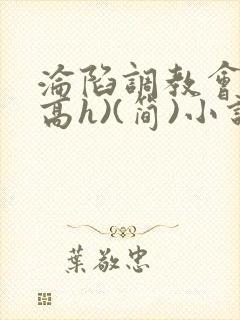 沦陷调教会所(高h)(简)小说