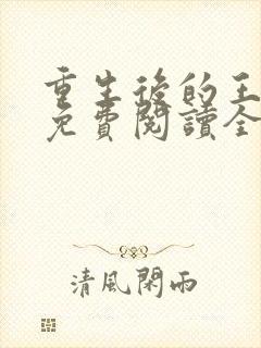 重生后的王小小免费阅读全文