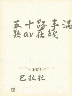 五十路丰满人妻熟av在线