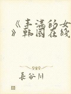 《丰满的女邻居》韩国在线