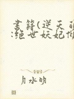 书籍(逆天萌兽:绝世妖妃倾天下)