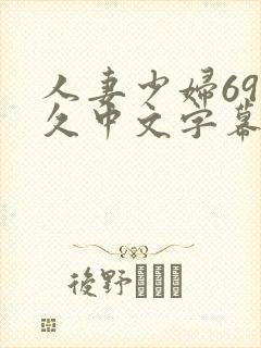 人妻少妇69久久中文字幕