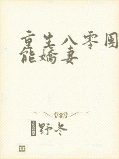 重生八零团宠异能娇妻