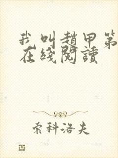 我叫赵甲第小说在线阅读