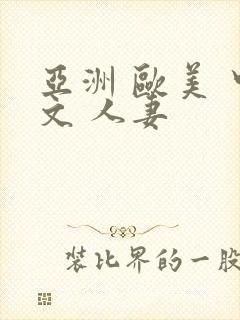 亚洲 欧美 中文 人妻