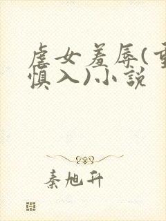 虐女羞辱(重口慎入)小说