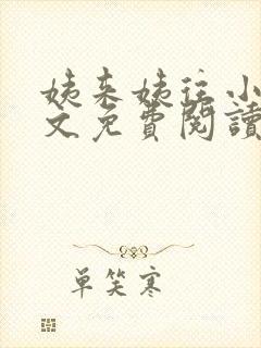 姨来姨往小说全文免费阅读